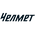 Челмет