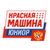 Красная машина-юниор МО