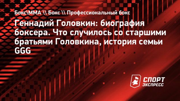 3d семья порно Геннадий Головкин: биография боксера. Что случилось со старшими братьями  Головкина, история семьи GGG. Спорт-Экспресс