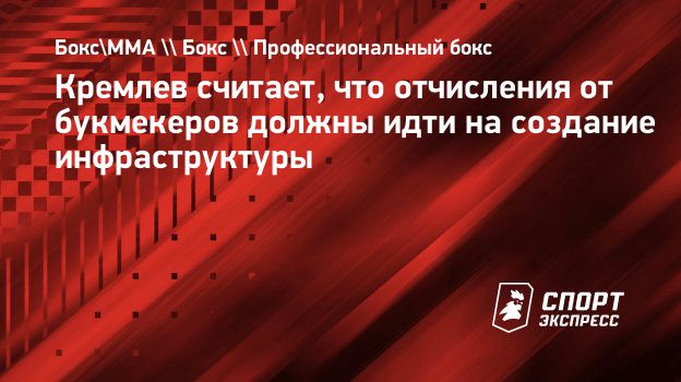 Кремлев считает, что отчисления от букмекеров должны идти на создание  инфраструктуры. Спорт-Экспресс