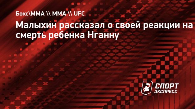 Малыхин рассказал о своей реакции на смерть ребенка Нганну. Спорт-Экспресс