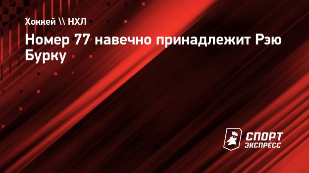 Номер 77 навечно принадлежит Рэю Бурку. Спорт-Экспресс