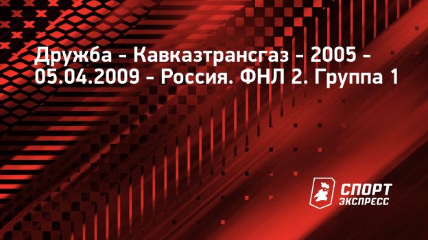 Дружба – Кавказтрансгаз - 2005, 2 : 1, 5 апреля 2009: смотреть онлайн ...