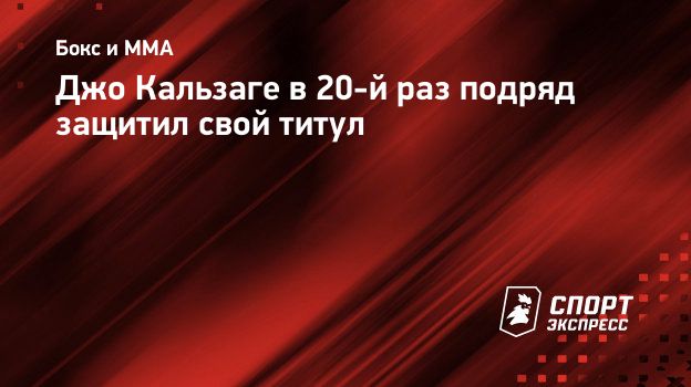 Джо Кальзаге в 20-й раз подряд защитил свой титул. Спорт-Экспресс