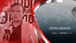 Прогноз Рабинера на дерби ЦСКА - "Спартак"
