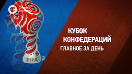 Кубок конфедераций. Главное за день.
