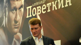 Александр ПОВЕТКИН.