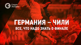 Германия vs Чили. Все, что надо знать о финале