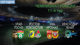 В воскресенье состоится четыре матча РФПЛ.