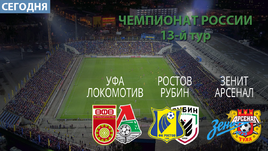 Сегодня - три матча 13-го тура премьер-лиги.