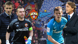 ЦСКА - "Зенит". Перед матчем