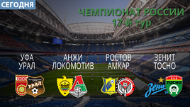 Сегодня четырьмя матчами закрывается программа 17-го тура.
