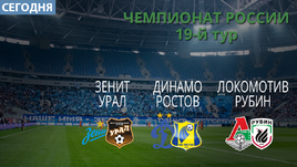 "Локомотив" vs "Рубин", "Динамо" vs "Ростов", "Зенит" vs "Урал".