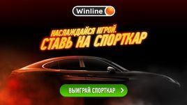Выиграй спорткар на Winline