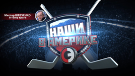 Мистер Шевченко в тылу врага.