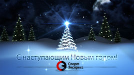 Звезды поздравляют читателей "СЭ" с Новым годом