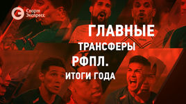 Главные трансферы РФПЛ. Итоги года 