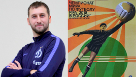 Василий ФРОЛОВ и официальный постер ЧМ-2018, посвященный его деду Льву Яшину.