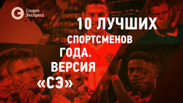 10 лучших спортсменов года. Версия "СЭ"