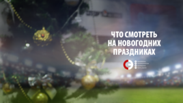 Что смотреть на новогодних праздниках.