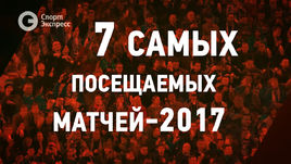7 самых посещаемых матчей-2017