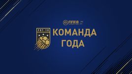 Команда года FIFA 18.