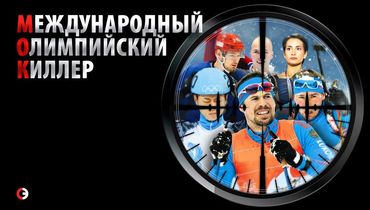 Международный олимпийский киллер