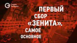 "Зенит" в Эмиратах. Главное