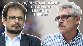 Родченков заговорил! Беглый ученый дал интервью Зеппельту.