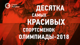 Самые красивые спортсменки Олимпиады-2018
