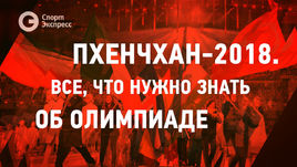 10 фактов об Играх-2018 в Пхенчхане