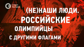 (Не)Наши люди. Российские олимпийцы с другими флагами