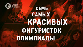 Семь самых красивых фигуристок Олимпиады