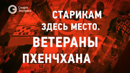 Старикам здесь место. Ветераны Пхенчхана