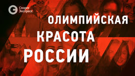 Десятка самых красивых россиянок на Олимпиаде-2018