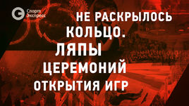 Не раскрылось кольцо. Ляпы церемоний открытия Игр
