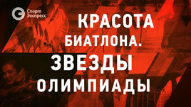 Красота биатлона. Звезды Олимпиады