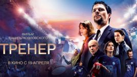 "Тренер": женщина-президент, договорняки и Гатагов с Сычевым