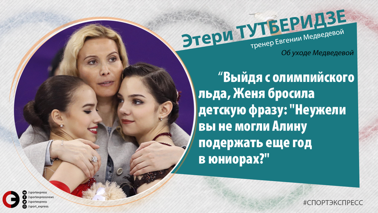 Этери ТУТБЕРИДЗЕ об уходе Евгении МЕДВЕДЕВОЙ. Этери ТУТБЕРИДЗЕ об уходе Евгении МЕДВЕДЕВОЙ.