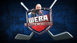 Шева в Копенгагене.