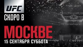 Первый турнир UFC в России пройдет 15 сентября.