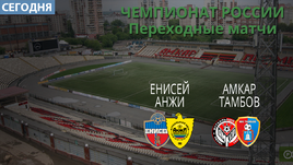 Аленичев и Евсеев выиграют первые "стыки"