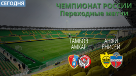 Сегодня - ответные стыковые матчи.