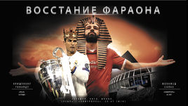 КРИШТИАНУ РОНАЛДУ vs. Мохамед САЛАХ.