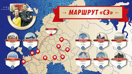 АвтоГол. Маршрут "СЭ".