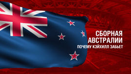 Австралия. Главные факты о сборной