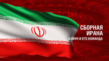 Иран. Главные факты о сборной