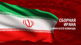 Иран. Главные факты о сборной