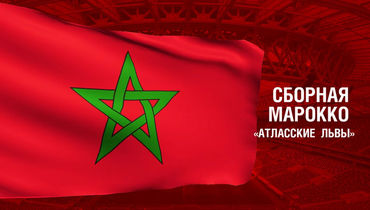 Марокко. Главные факты о сборной