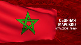 Марокко. Главные факты о сборной